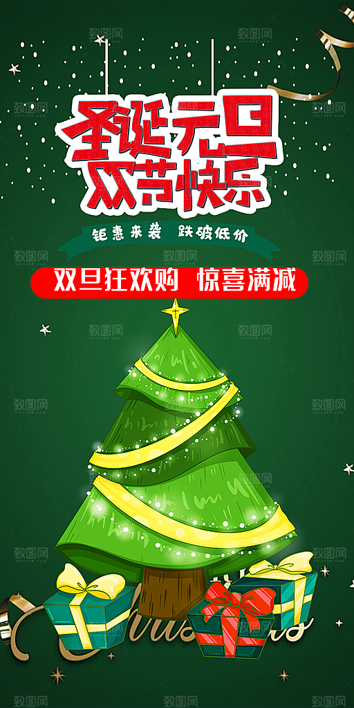 圣诞节平安夜活动宣传海报
