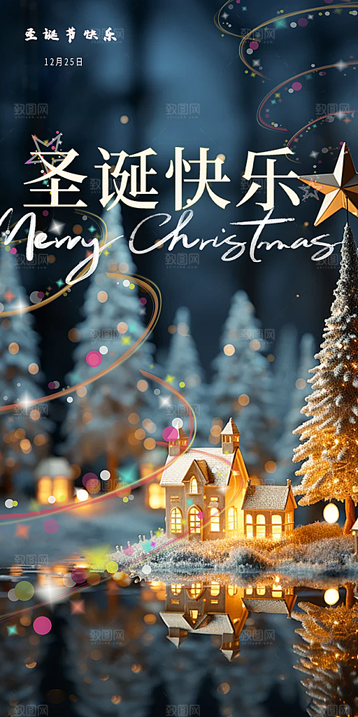 圣诞节平安夜活动宣传海报