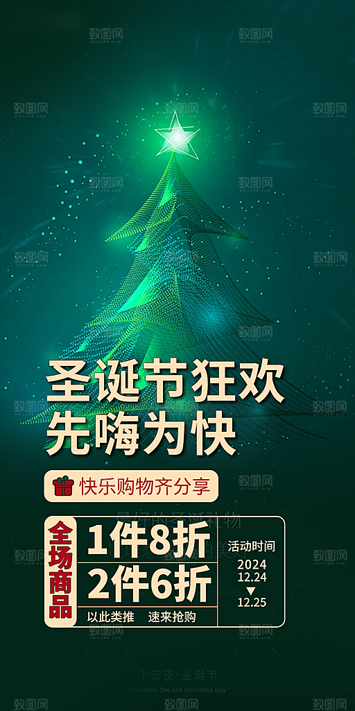 圣诞节平安夜活动宣传海报