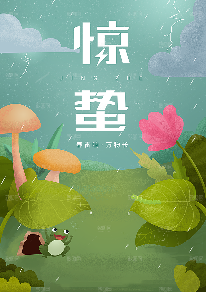 中国传统二十四节气惊蛰节气插画海报