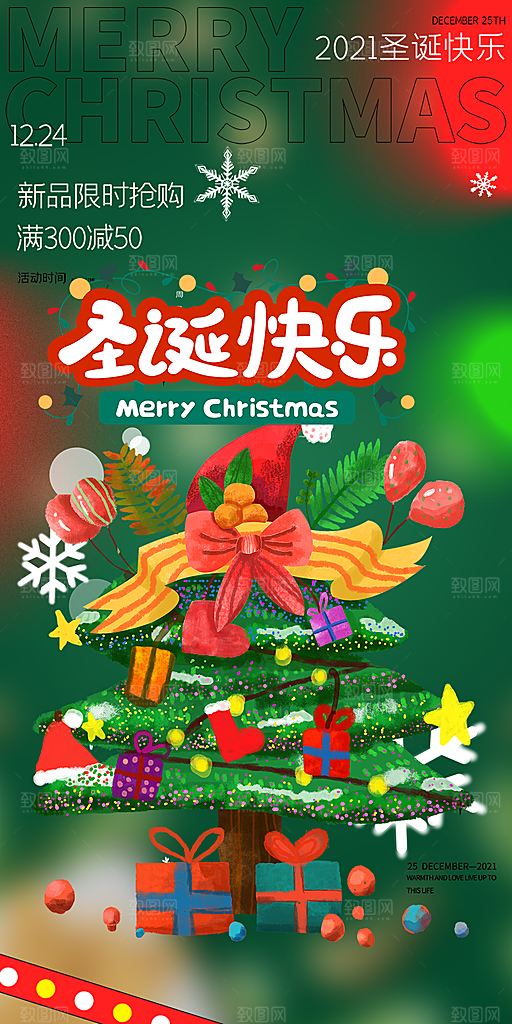 圣诞节平安夜活动宣传海报