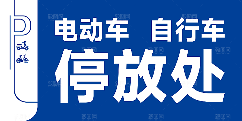 创意自行车停放展板提示牌
