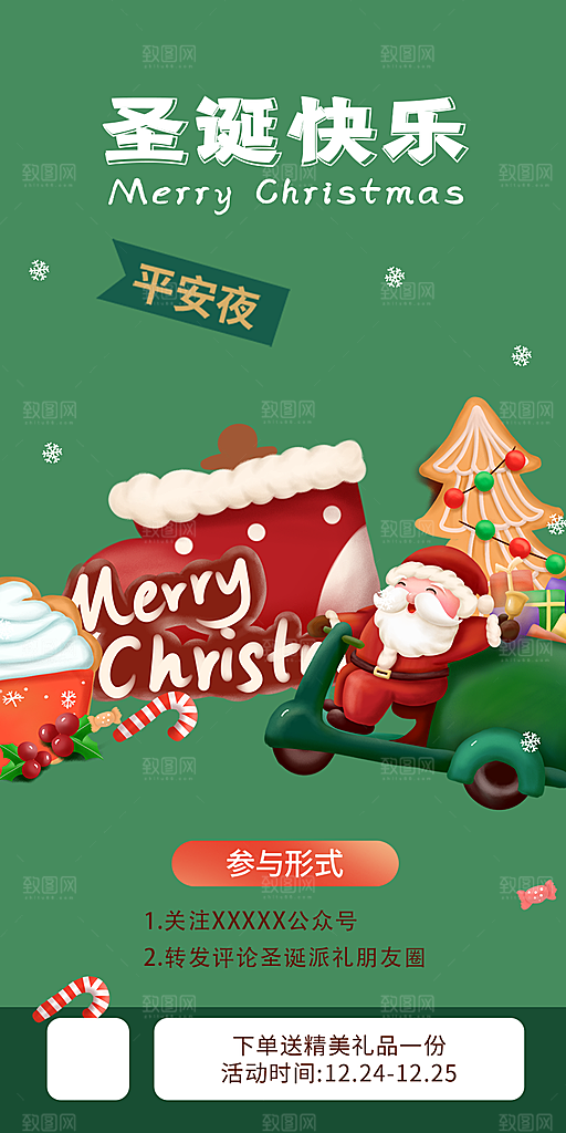圣诞节平安夜活动宣传海报