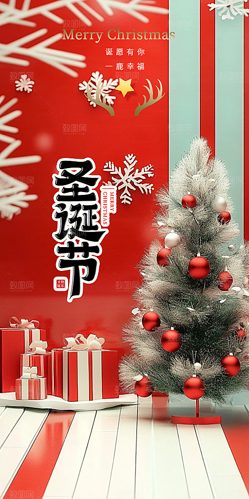 圣诞节平安夜活动宣传海报