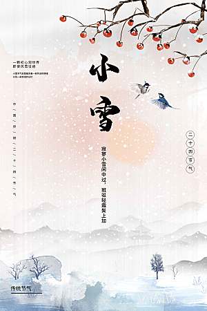 小雪节气传统海报