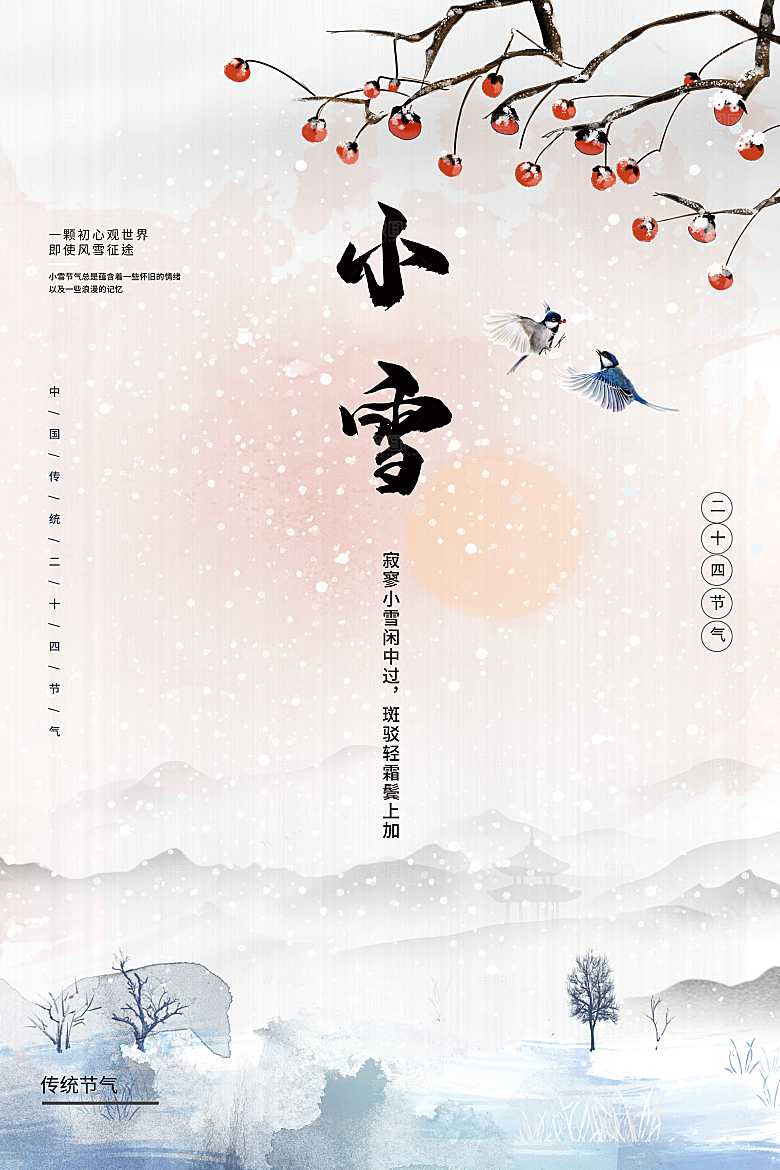 小雪节气传统海报