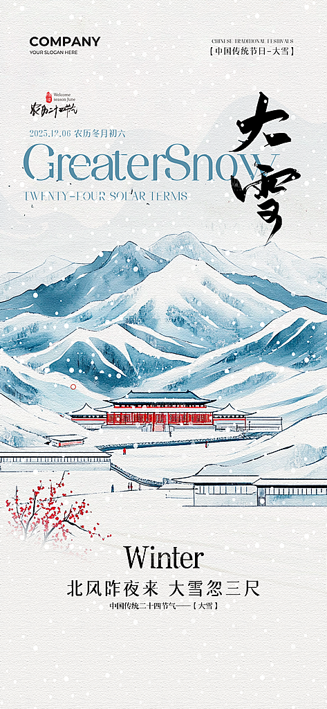 大雪节气简约大气海报