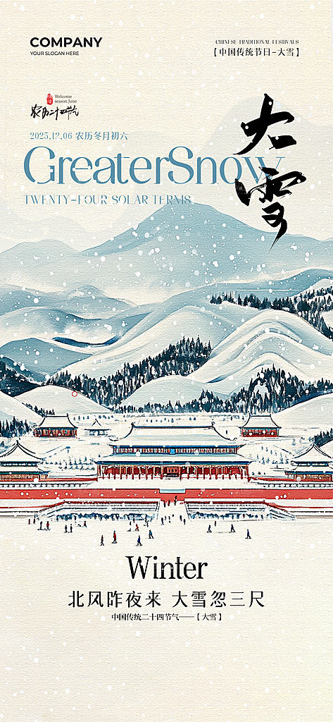 大雪节气简约大气海报