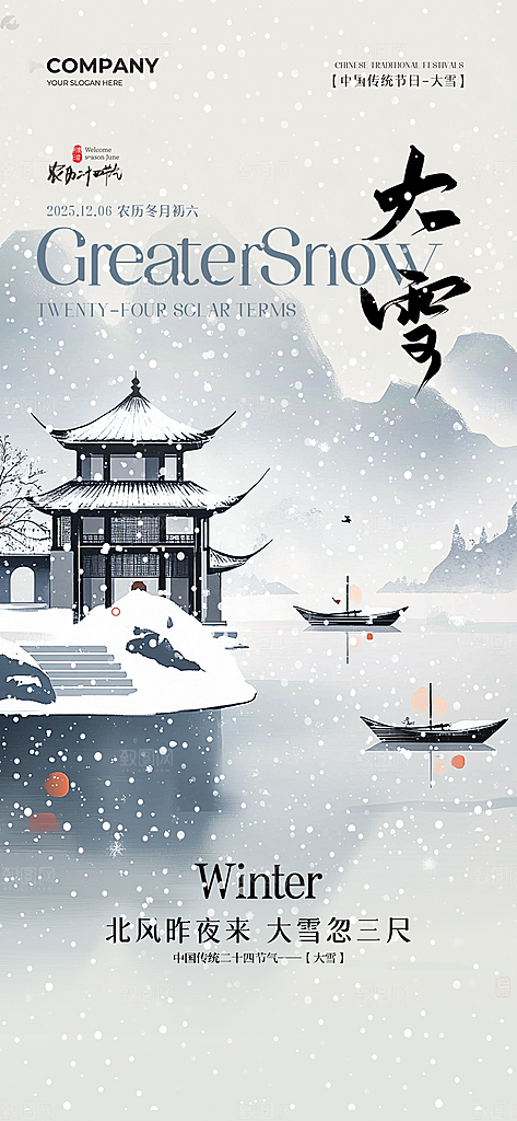 大雪节气简约大气海报