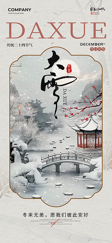 大雪节气简约大气海报