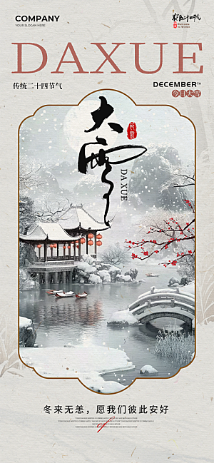 大雪节气简约大气海报