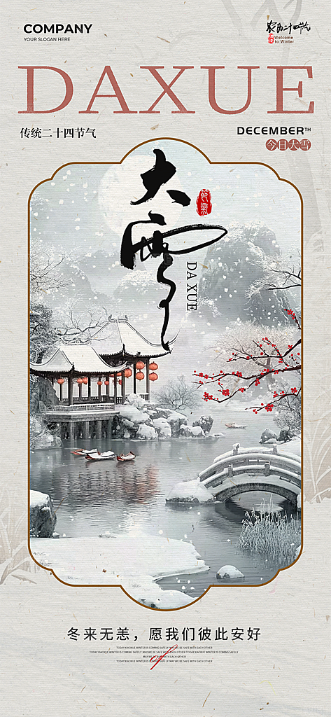 大雪节气简约大气海报