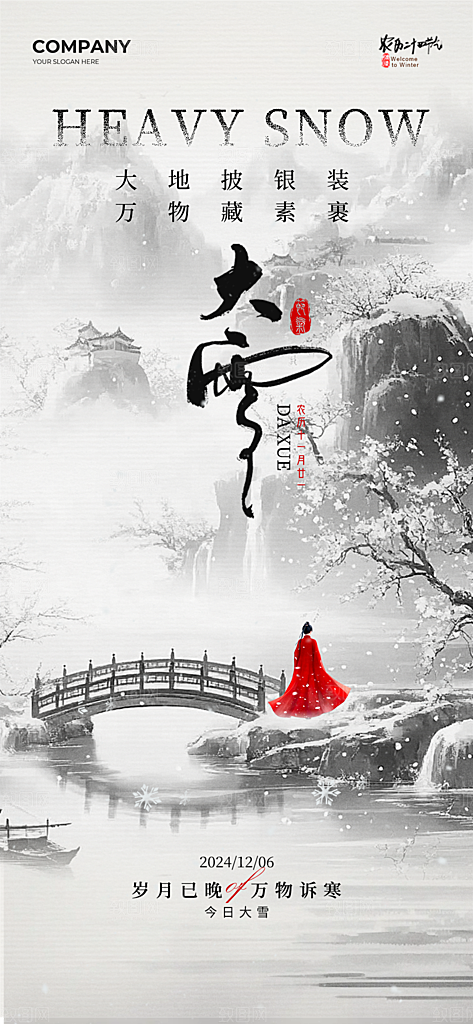 大雪节气简约大气海报