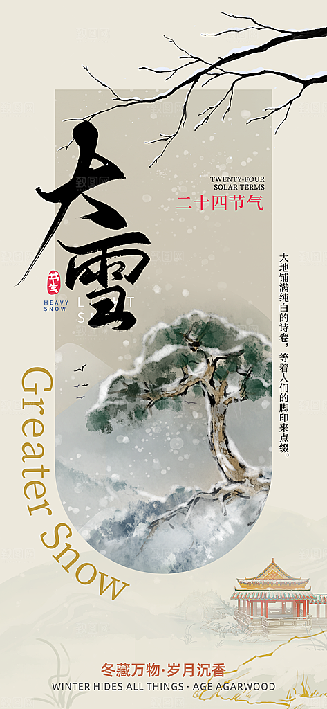 大雪节气简约大气海报