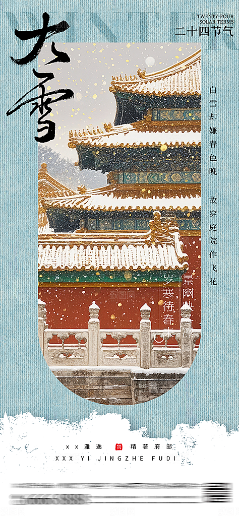 大雪节气简约大气海报