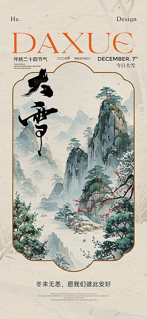 传统节气大雪海报模版