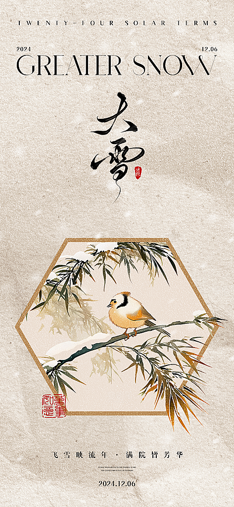 传统节气大雪海报模版