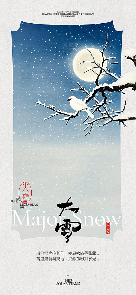 传统节气大雪海报模版