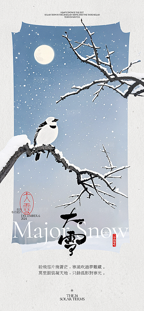 传统节气大雪海报模版