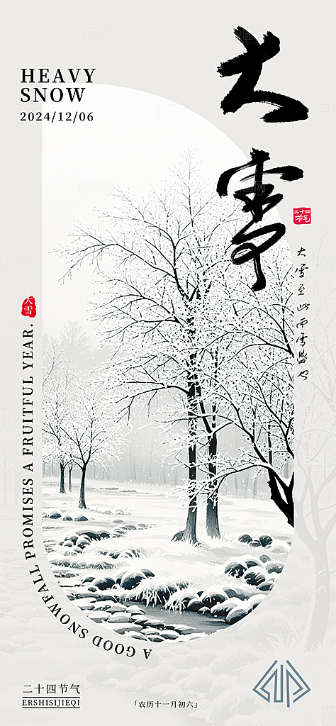 传统节气大雪海报模版
