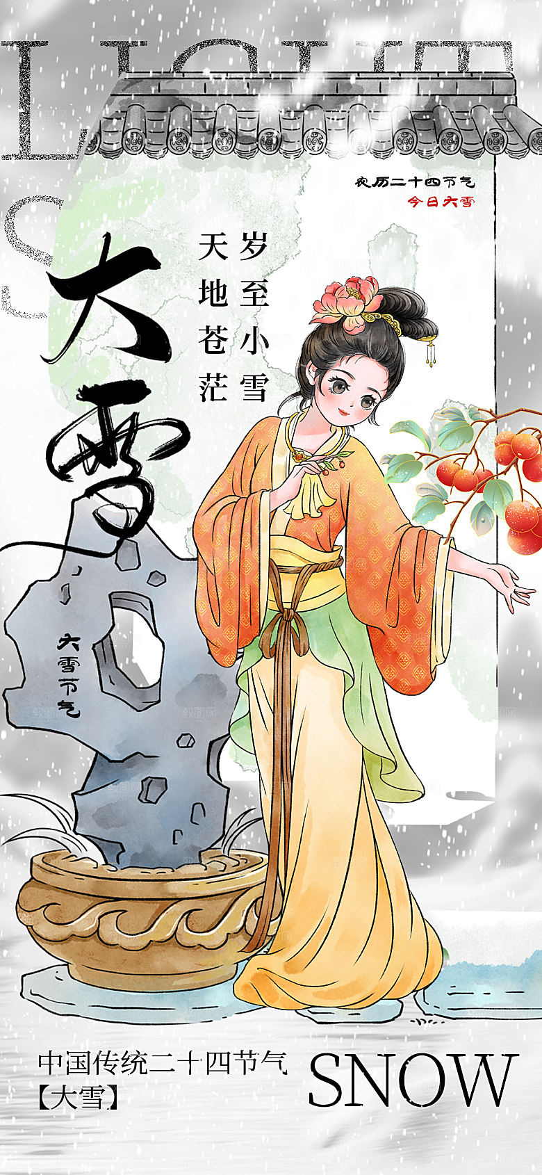 传统节气大雪海报模版