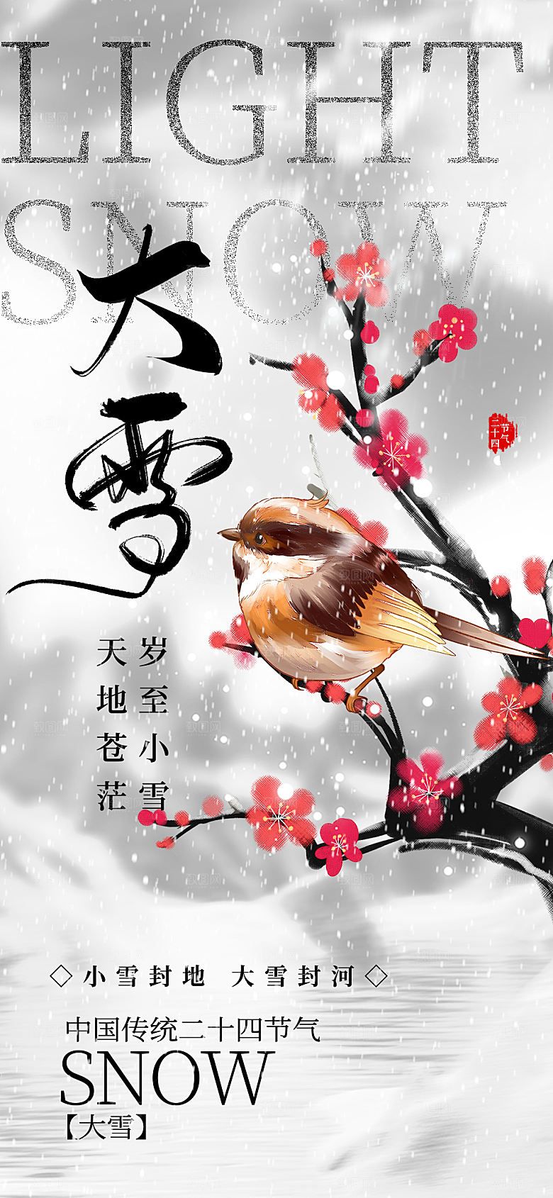 传统节气大雪海报模版