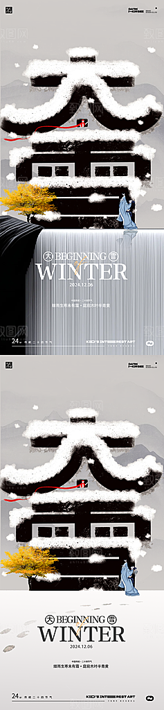 大雪节气简约大气海报