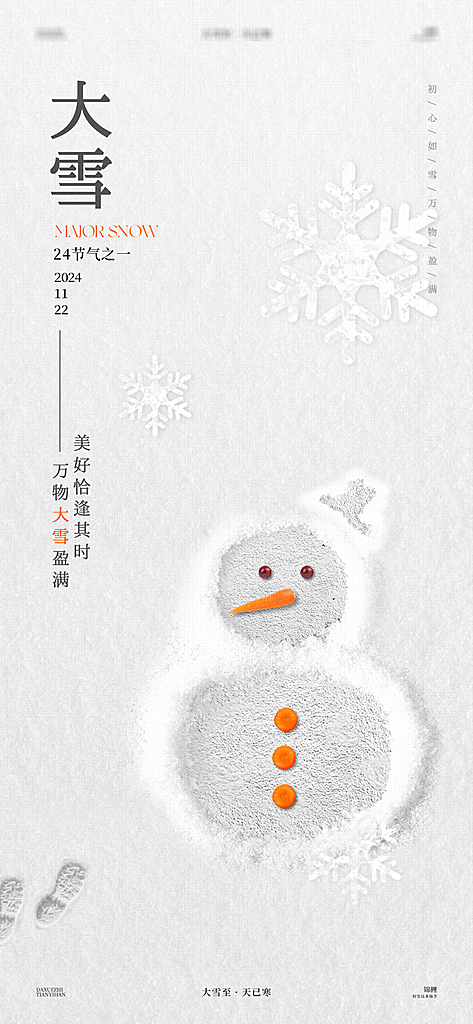 大雪节气简约大气海报