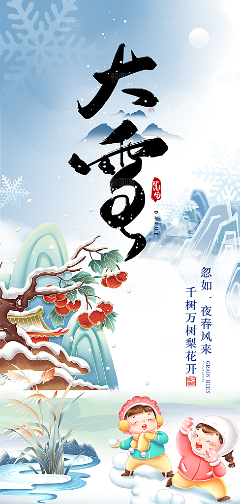 大雪节气简约大气海报