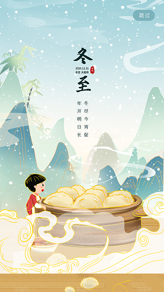 传统节气冬至海报模版