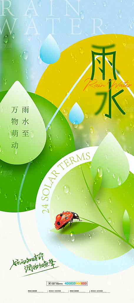 创意二十四节气雨水春节春天宣传海报