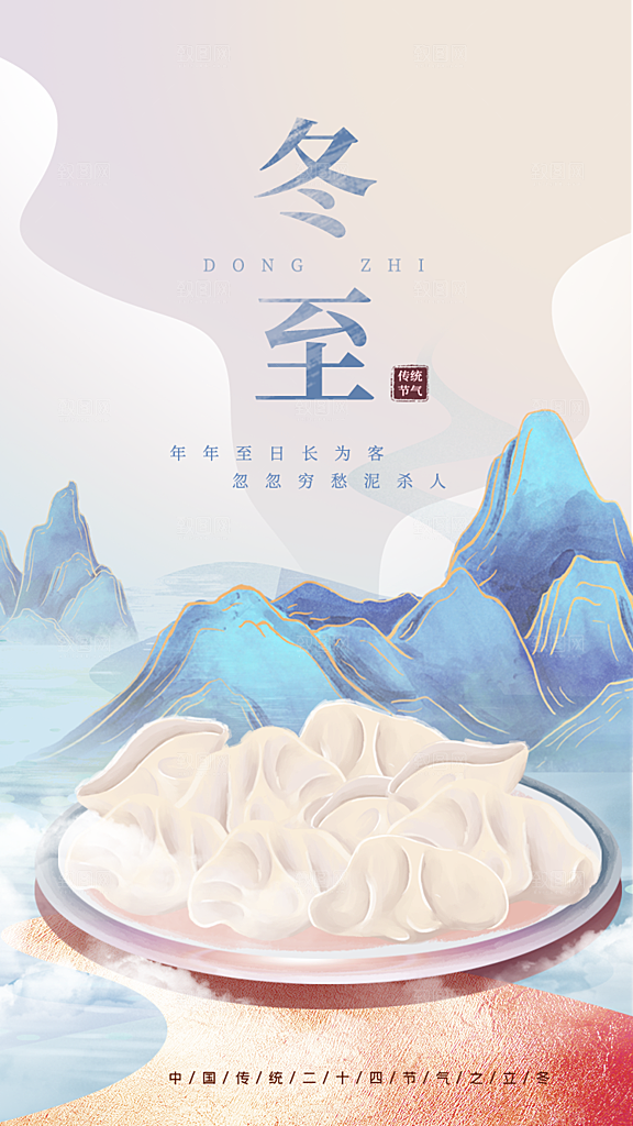 传统节气冬至海报模版