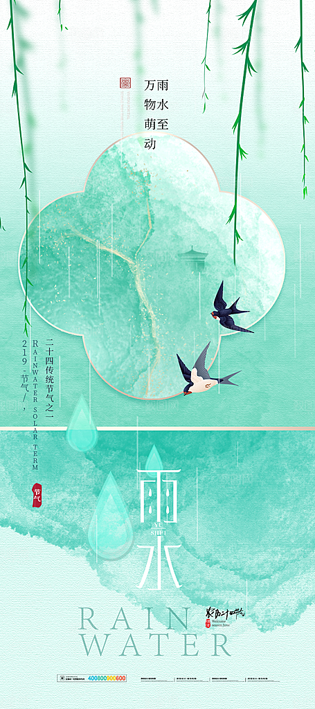 创意二十四节气雨水春节春天宣传海报