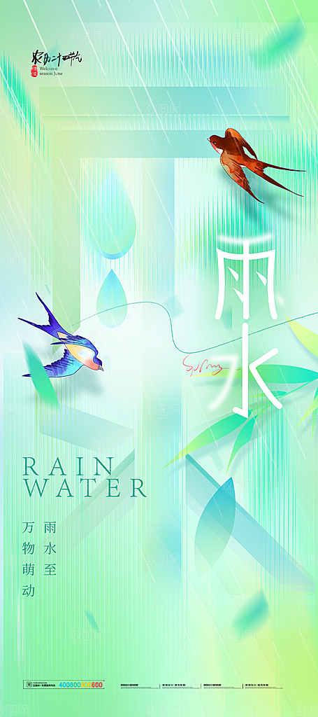 创意二十四节气雨水春节春天宣传海报