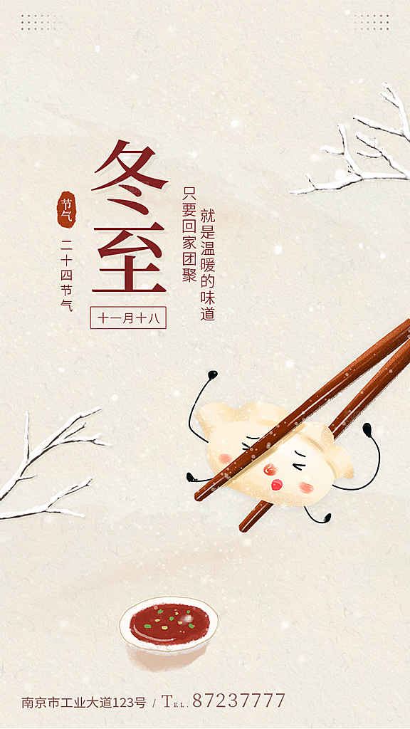 传统节气冬至海报模版