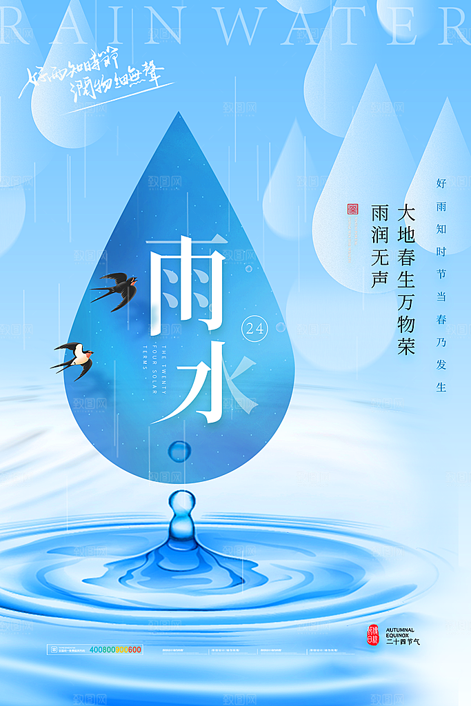 创意二十四节气雨水春节春天宣传海报