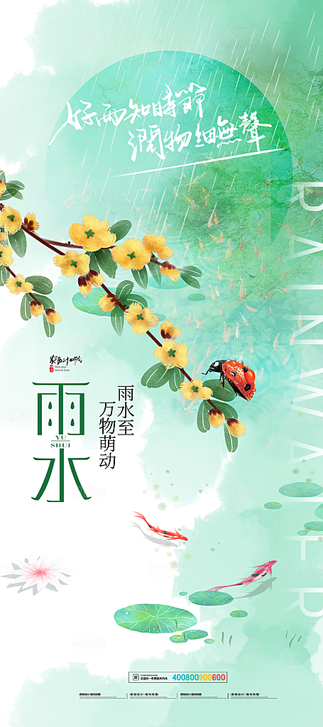 创意二十四节气雨水春节春天宣传海报