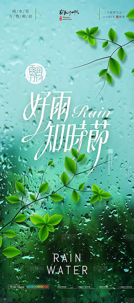 创意二十四节气雨水春节春天宣传海报