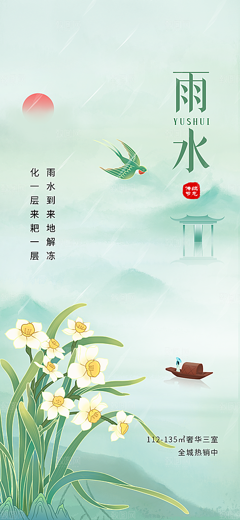 创意二十四节气雨水春节春天宣传海报