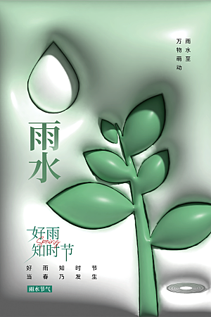 创意二十四节气雨水春节春天宣传海报