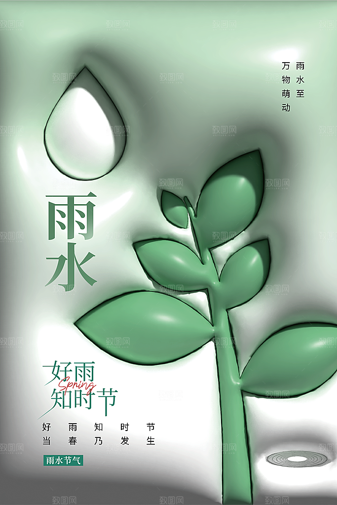 创意二十四节气雨水春节春天宣传海报