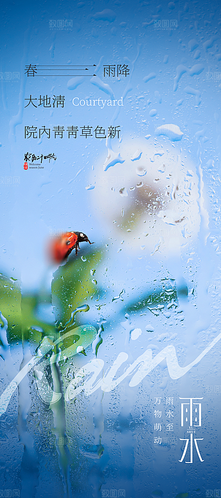 创意二十四节气雨水春节春天宣传海报