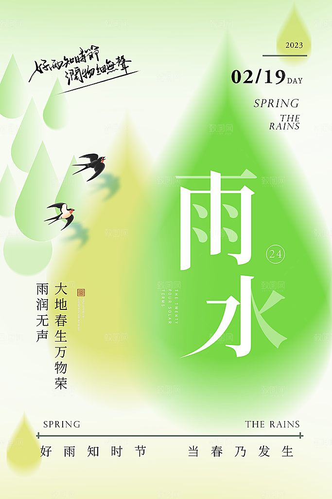 创意二十四节气雨水春节春天宣传海报