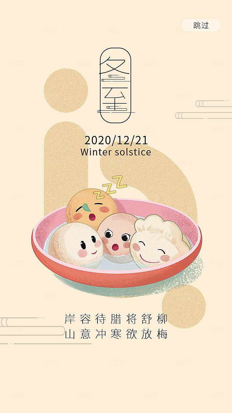 传统节气冬至海报模版