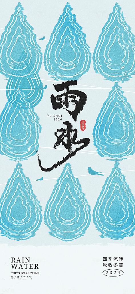创意二十四节气雨水春节春天宣传海报