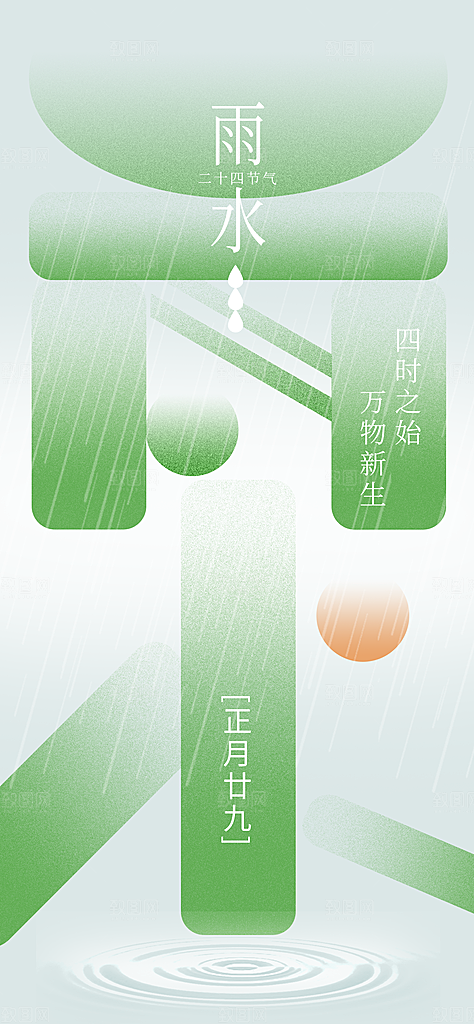 创意二十四节气雨水春节春天宣传海报