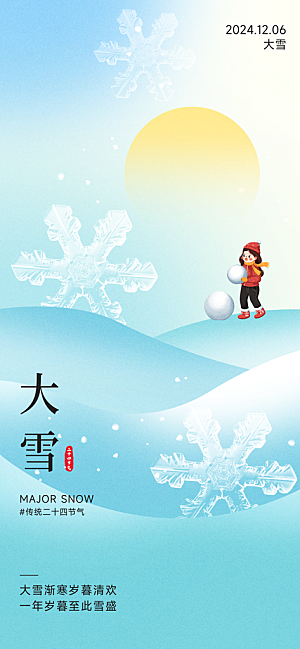 大雪节气简约大气海报