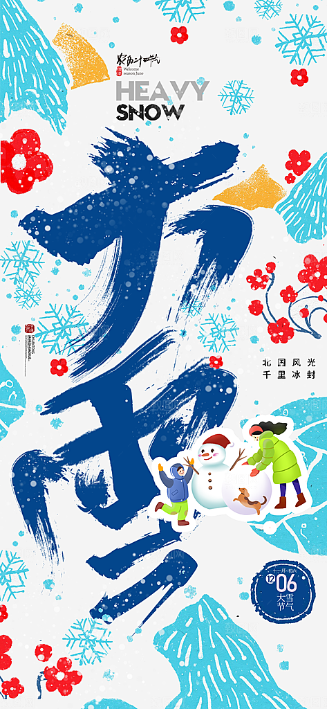 大雪节气简约大气海报
