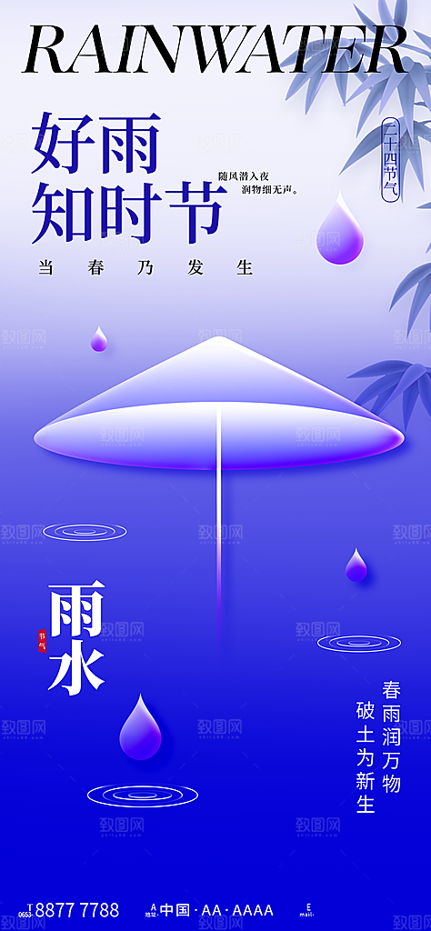 创意二十四节气雨水春节春天宣传海报