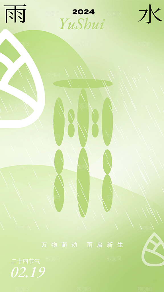 创意二十四节气雨水春节春天宣传海报